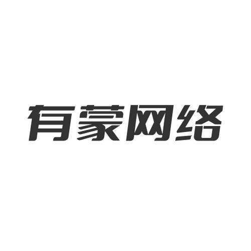 有蒙(广州)网络技术有限公司