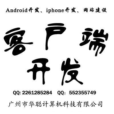 广州 手机软件开发 客户端制作 软件 安卓 苹果开发